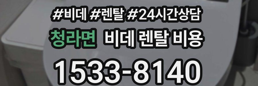 청라면 비데 렌탈 비용