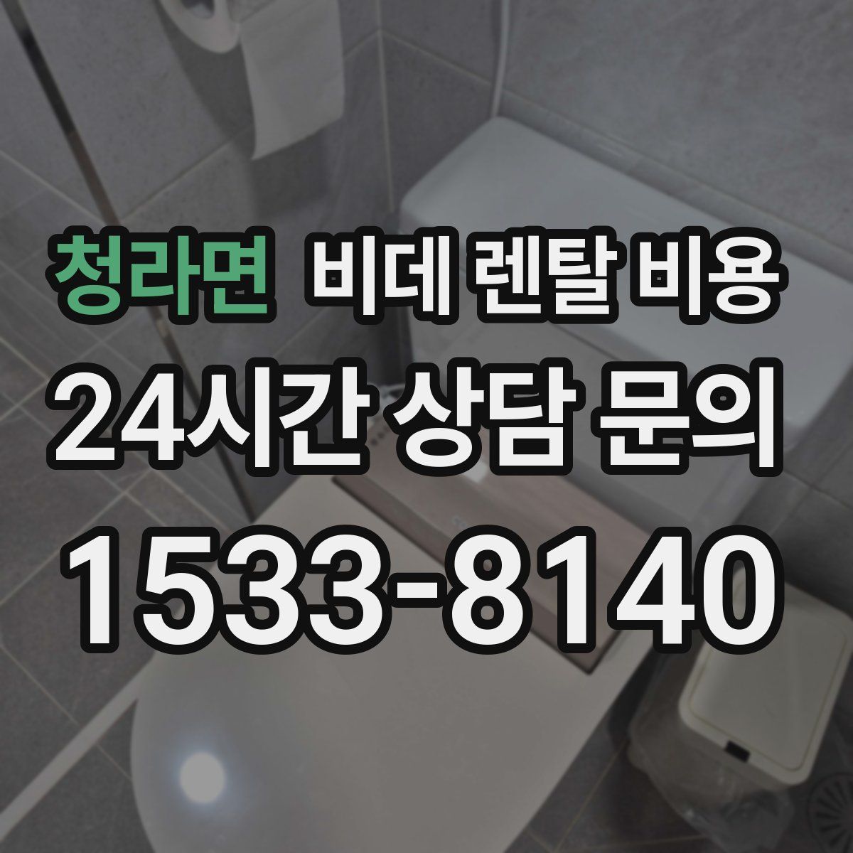 청라면 비데 렌탈 비용