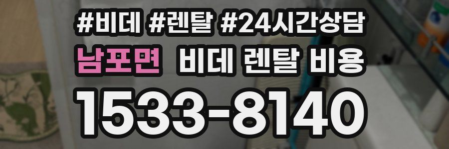 남포면 비데 렌탈 비용