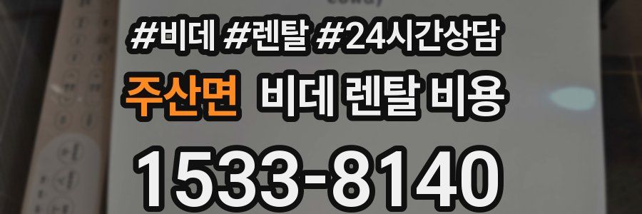 주산면 비데 렌탈 비용