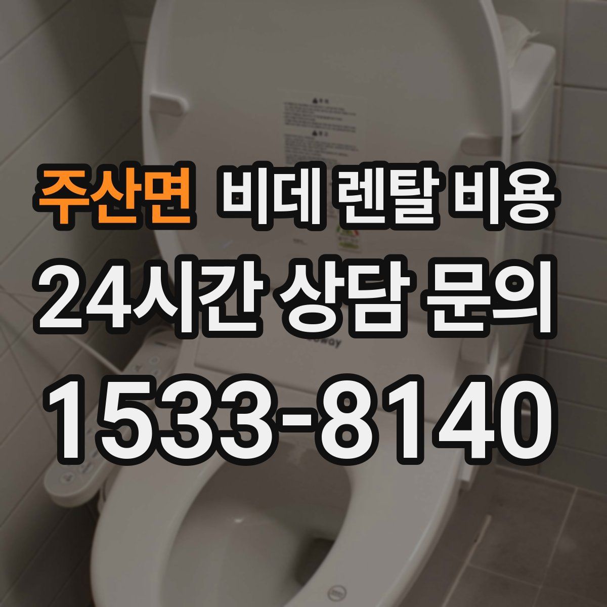 주산면 비데 렌탈 비용