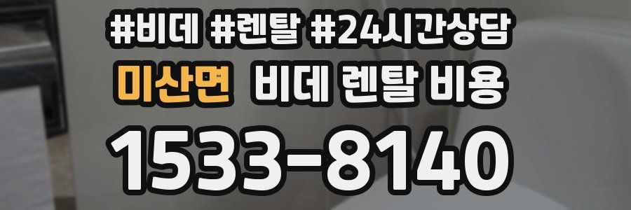 미산면 비데 렌탈 비용