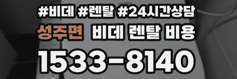 성주면 비데 렌탈 비용