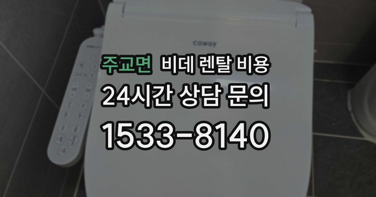 주교면 비데 렌탈 비용