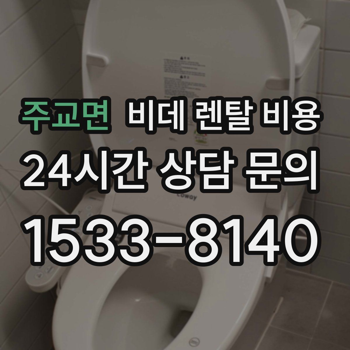 주교면 비데 렌탈 비용