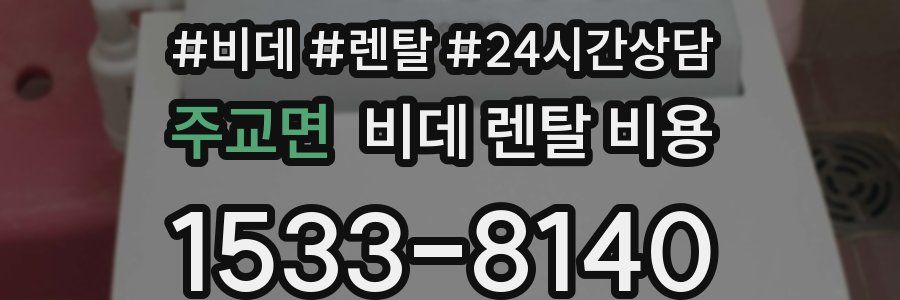 주교면 비데 렌탈 비용