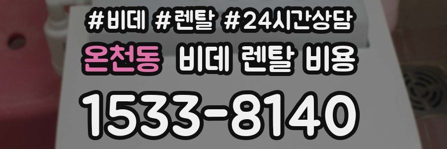 온천동 비데 렌탈 비용