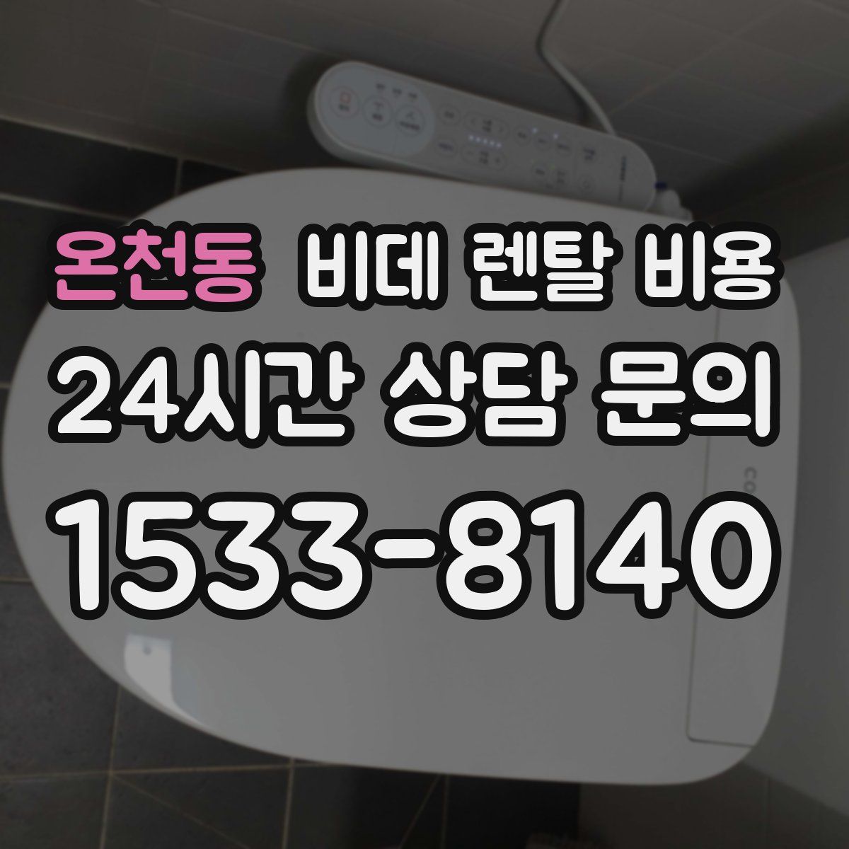 온천동 비데 렌탈 비용