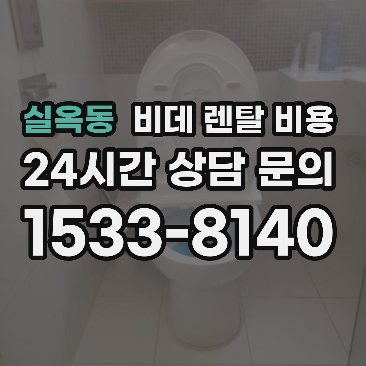 실옥동 비데 렌탈 비용