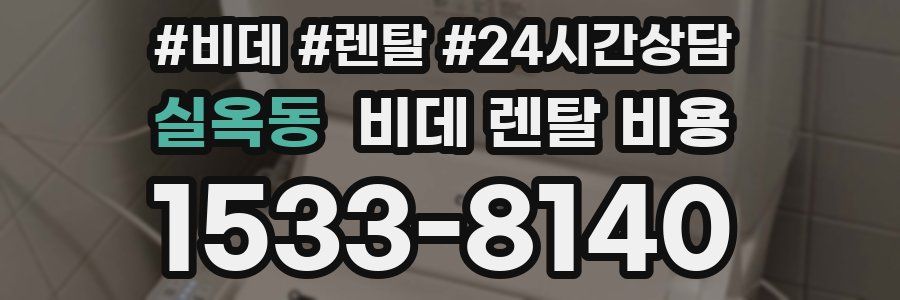 실옥동 비데 렌탈 비용