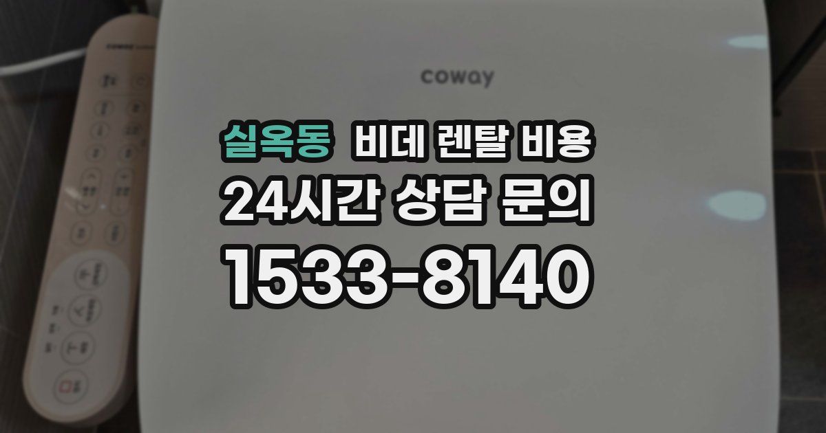 실옥동 비데 렌탈 비용