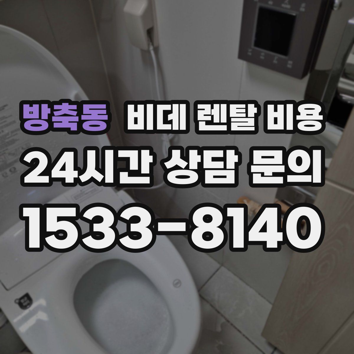 방축동 비데 렌탈 비용