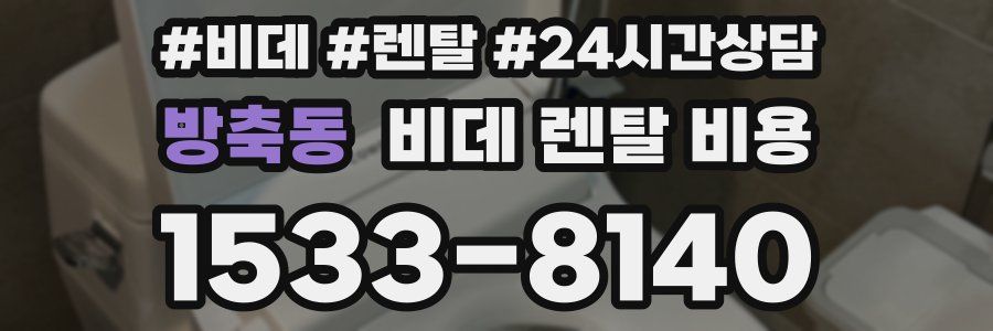 방축동 비데 렌탈 비용