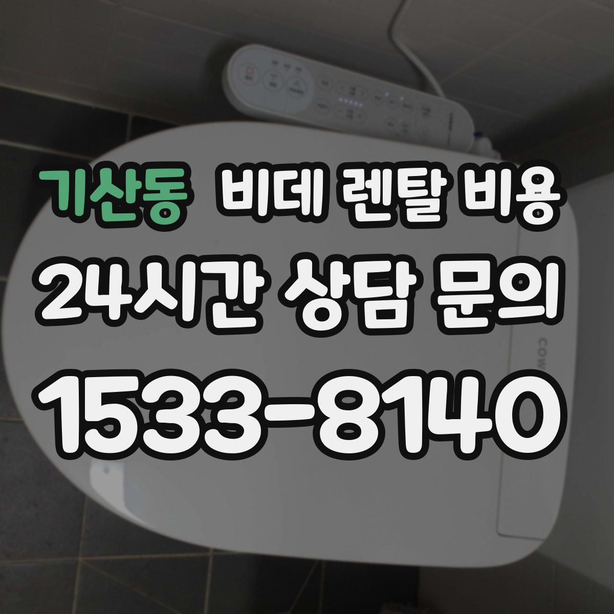 기산동 비데 렌탈 비용