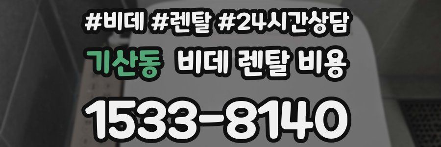 기산동 비데 렌탈 비용