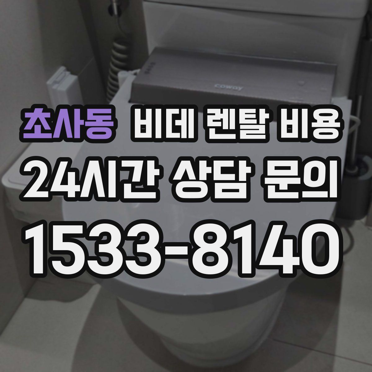 초사동 비데 렌탈 비용