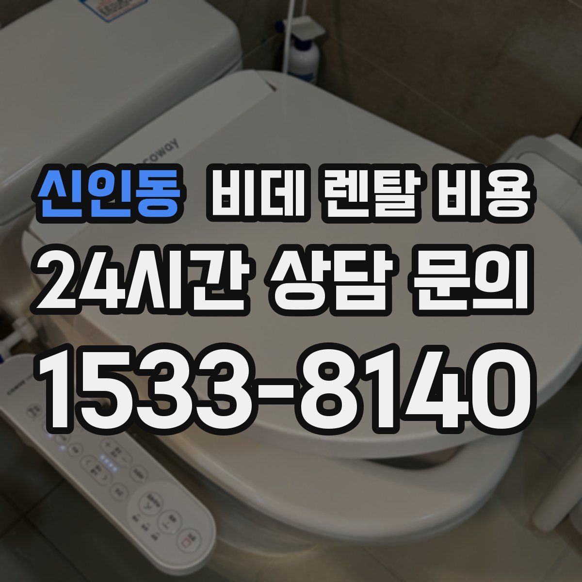 신인동 비데 렌탈 비용