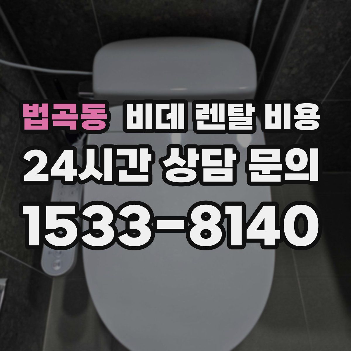 법곡동 비데 렌탈 비용