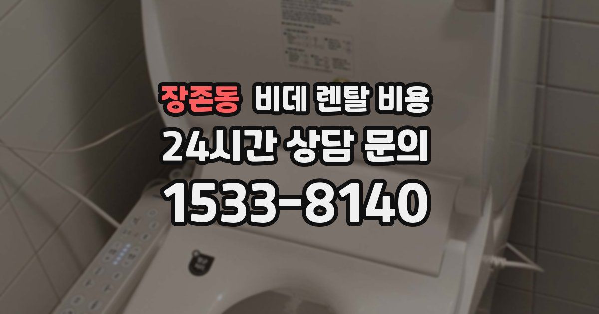 장존동 비데 렌탈 비용