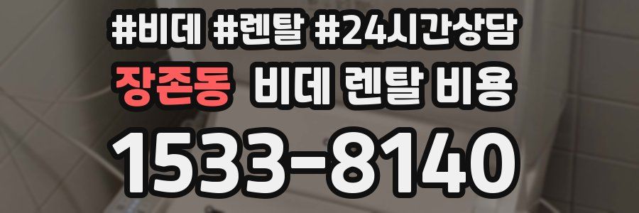 장존동 비데 렌탈 비용