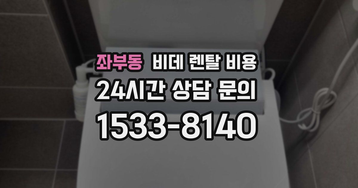 좌부동 비데 렌탈 비용