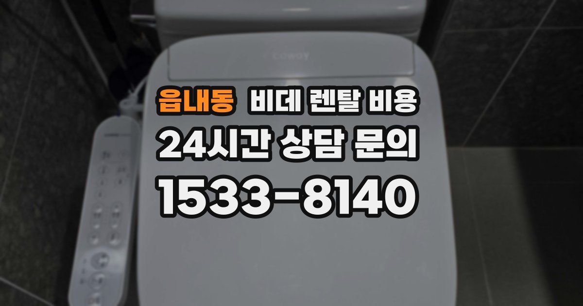 읍내동 비데 렌탈 비용