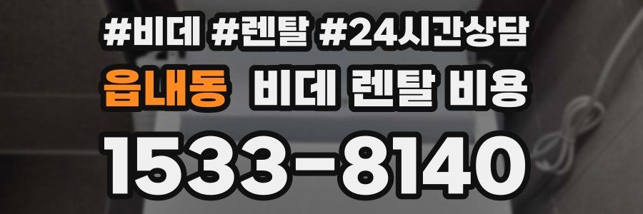 읍내동 비데 렌탈 비용