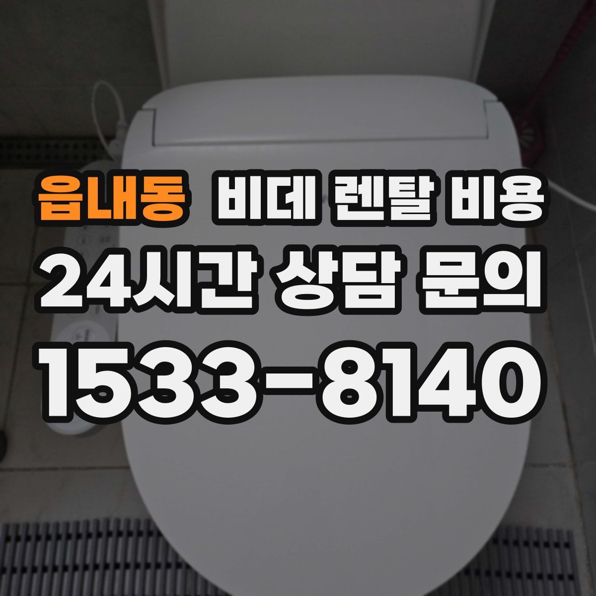읍내동 비데 렌탈 비용