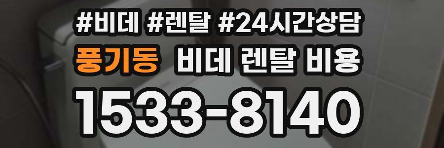 풍기동 비데 렌탈 비용