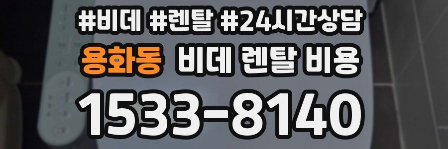 용화동 비데 렌탈 비용