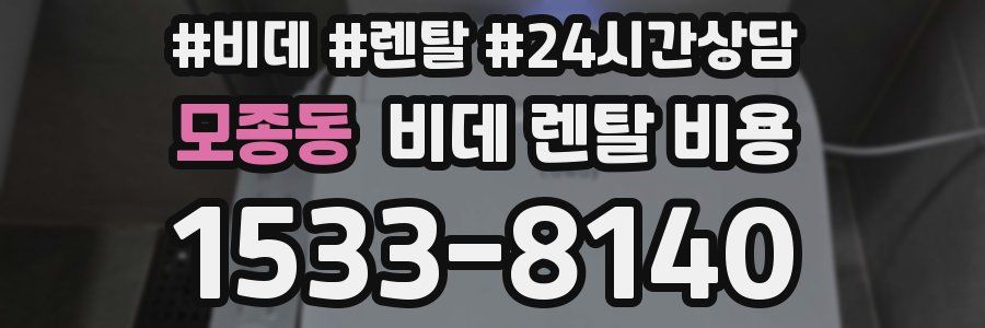 모종동 비데 렌탈 비용