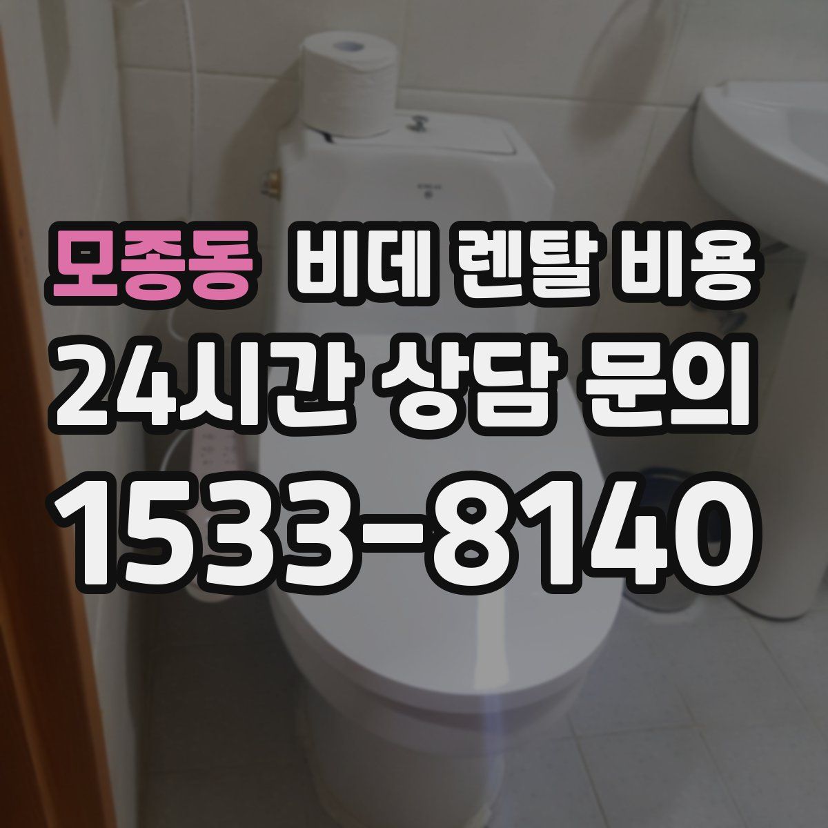 모종동 비데 렌탈 비용