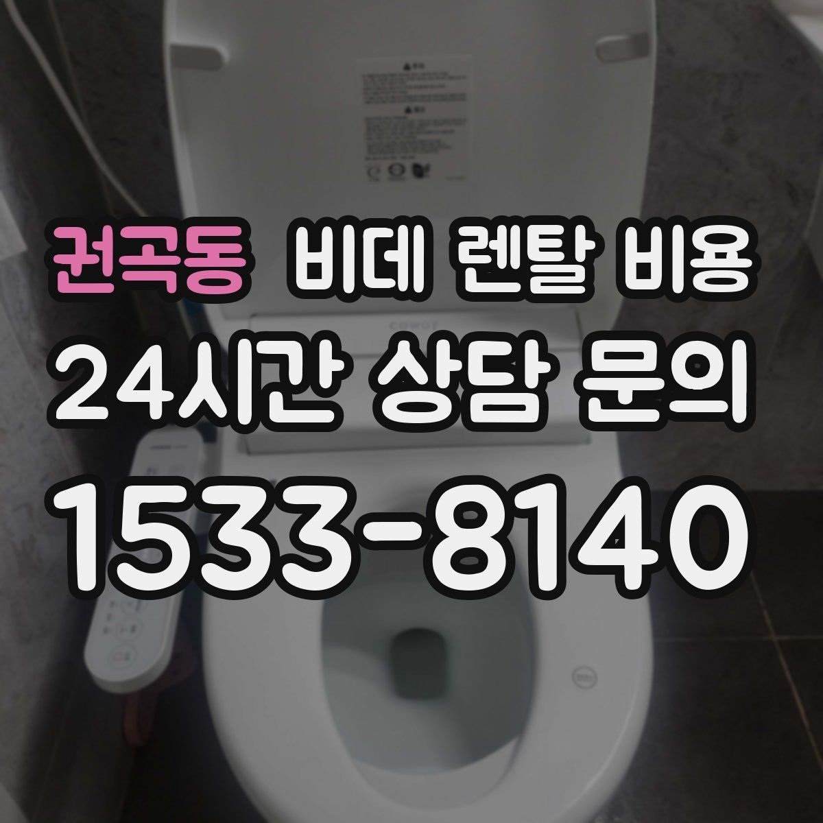 권곡동 비데 렌탈 비용