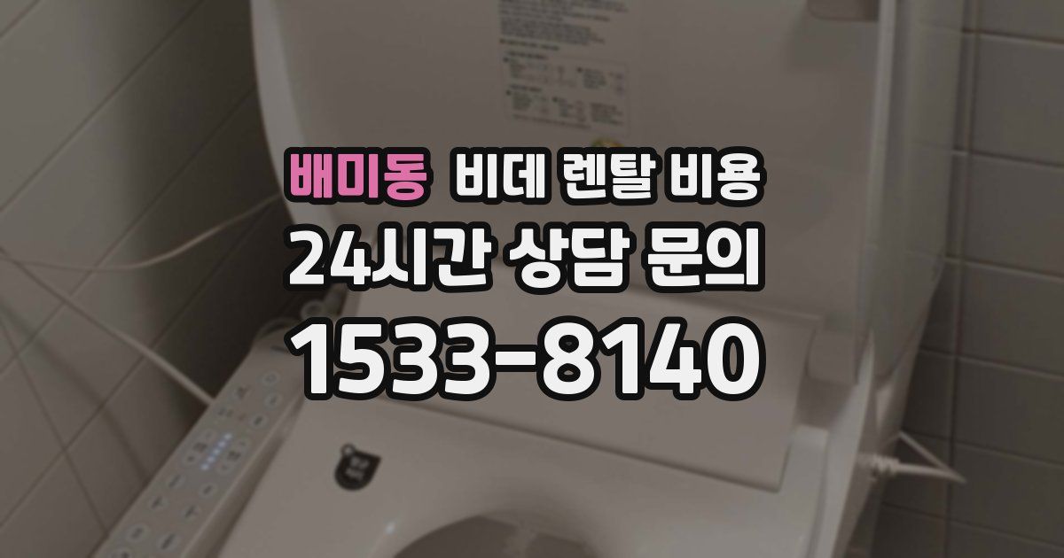 배미동 비데 렌탈 비용