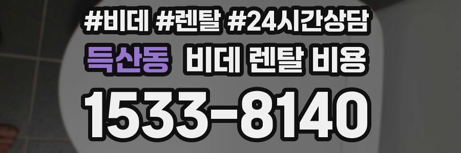 득산동 비데 렌탈 비용