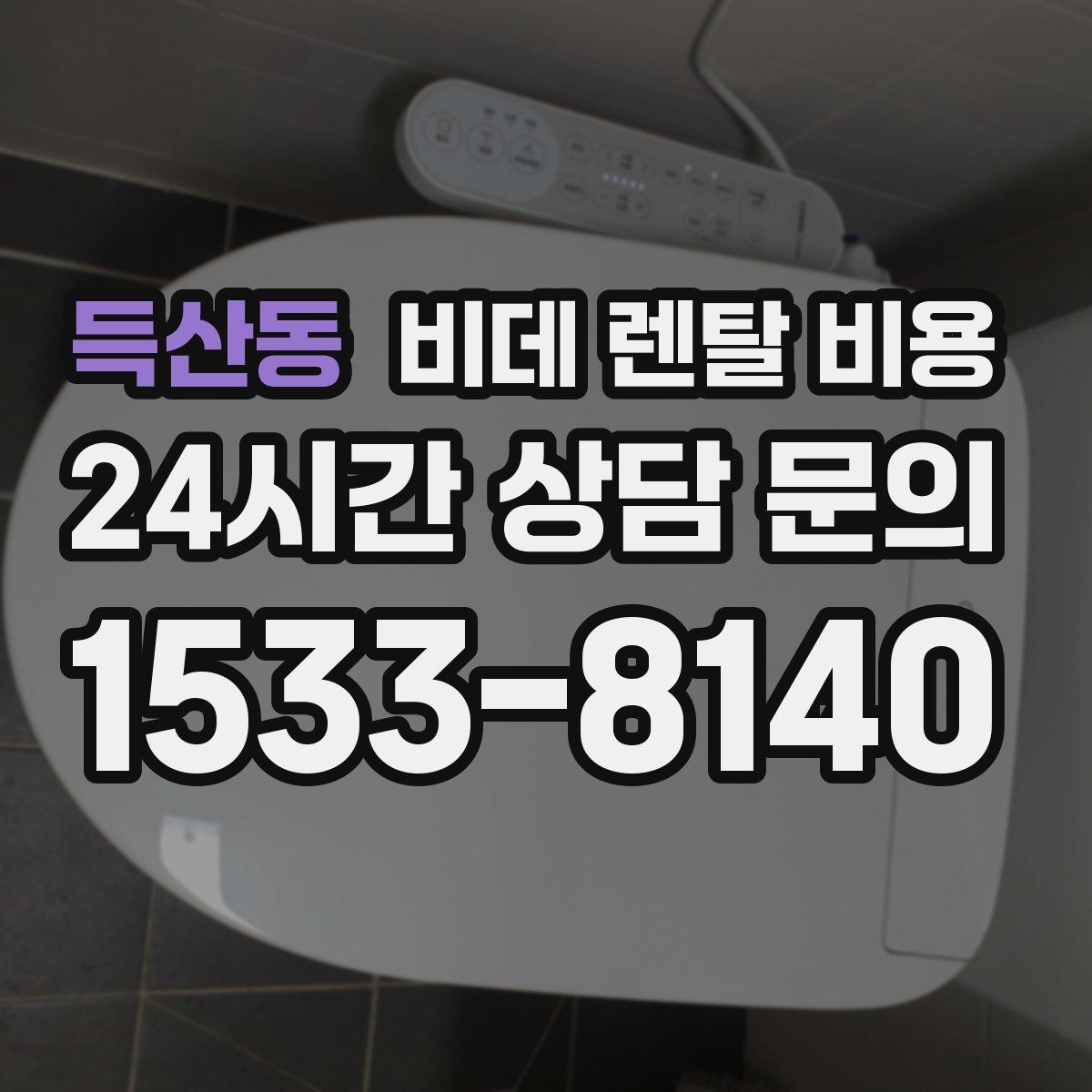 득산동 비데 렌탈 비용