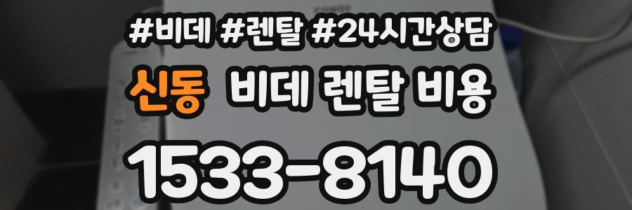 신동 비데 렌탈 비용