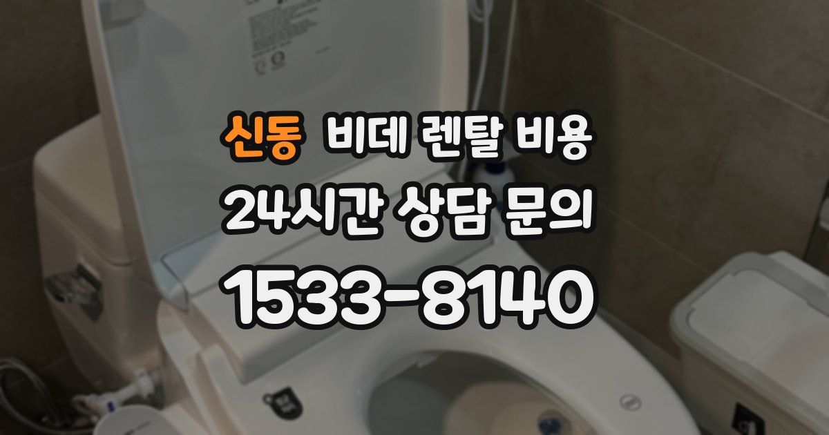 신동 비데 렌탈 비용