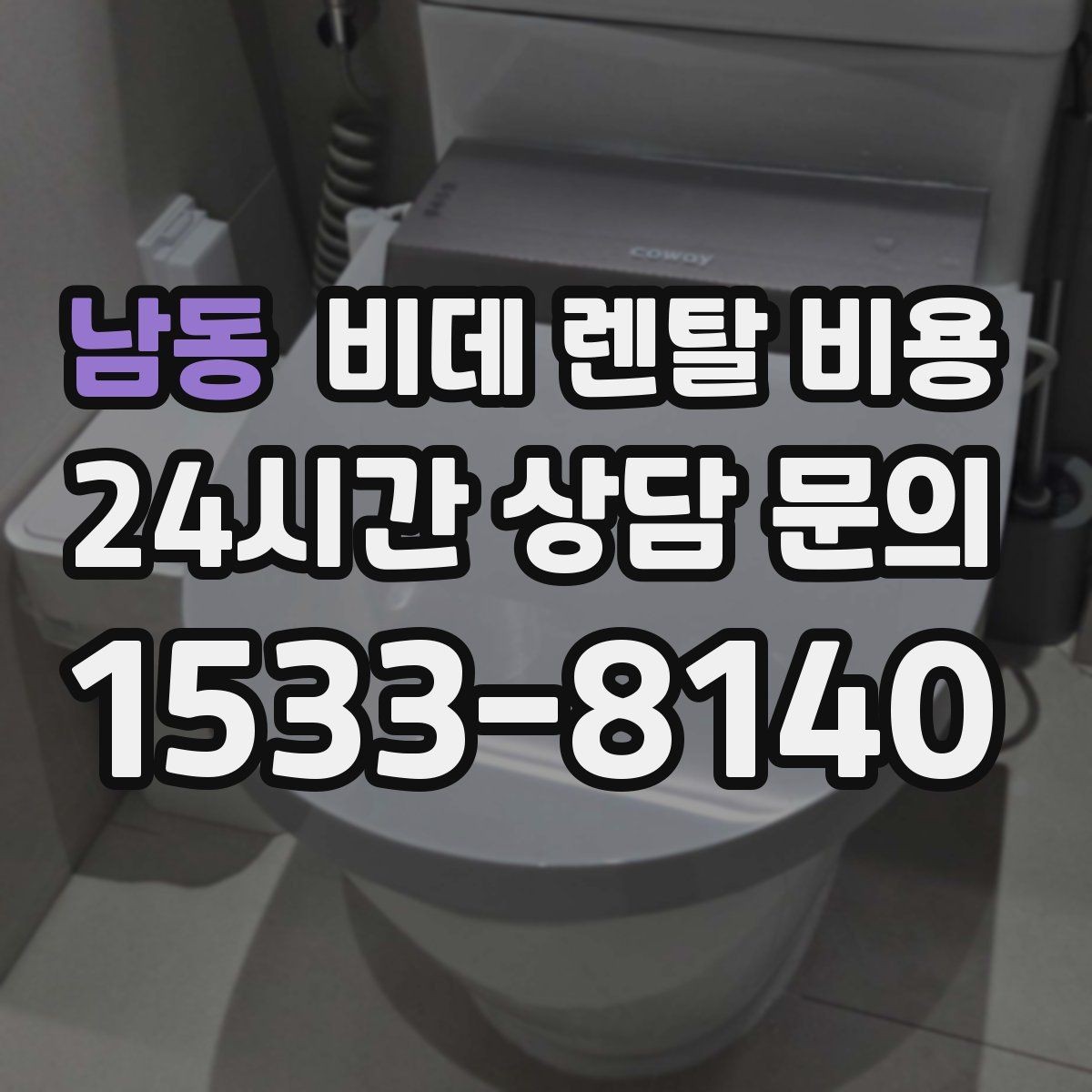 남동 비데 렌탈 비용 설치 가능 여부를 빠르게 확인하는 방법