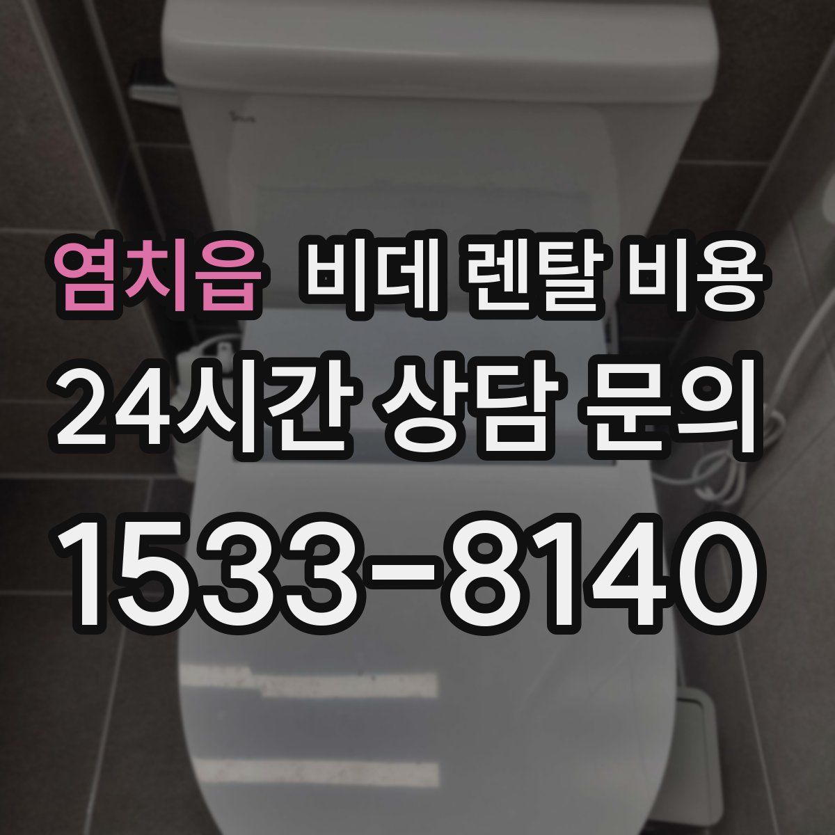 염치읍 비데 렌탈 비용
