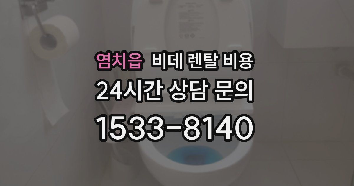 염치읍 비데 렌탈 비용