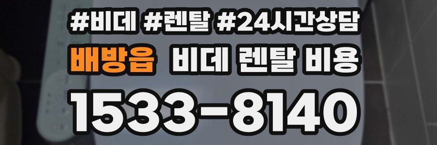 배방읍 비데 렌탈 비용