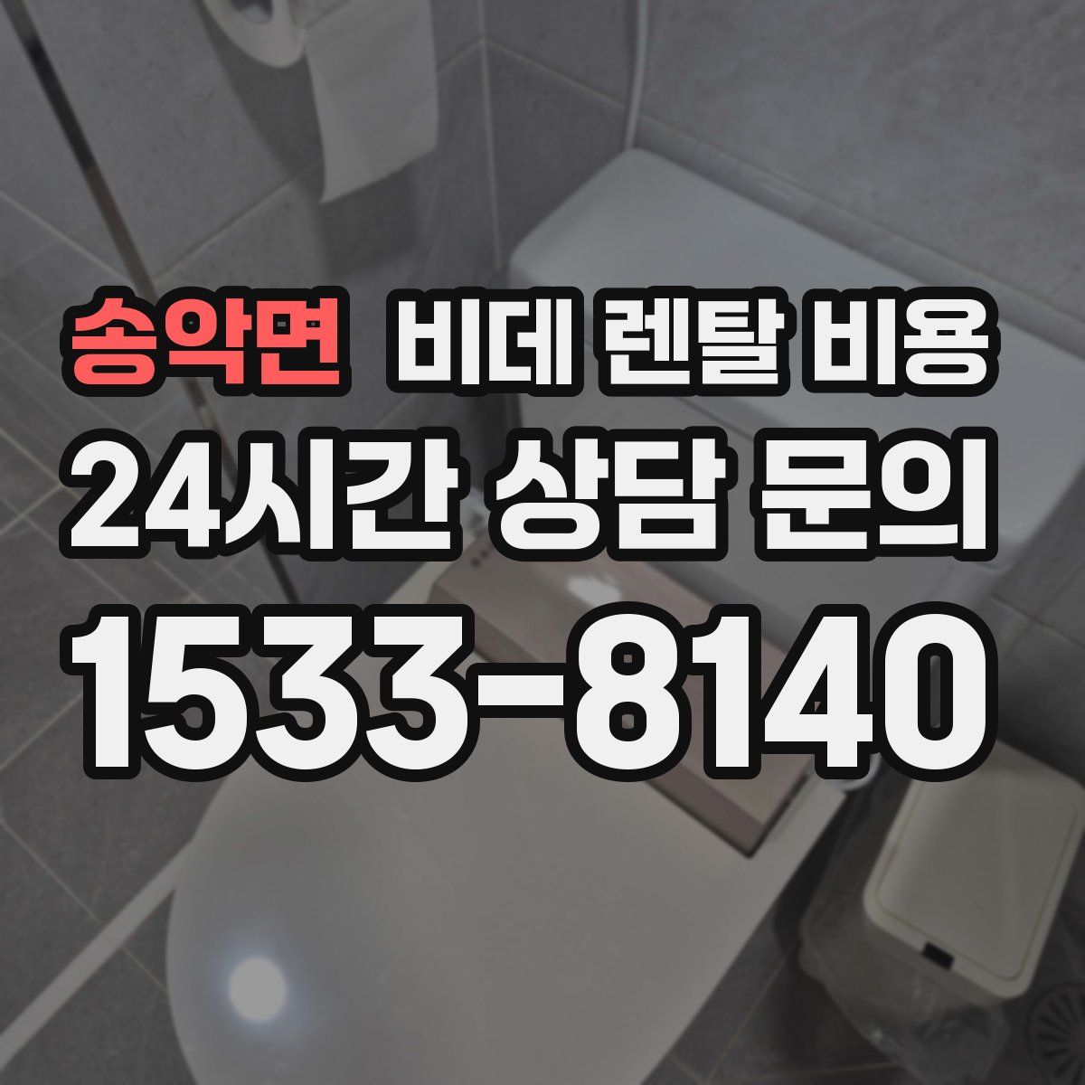 송악면 비데 렌탈 비용