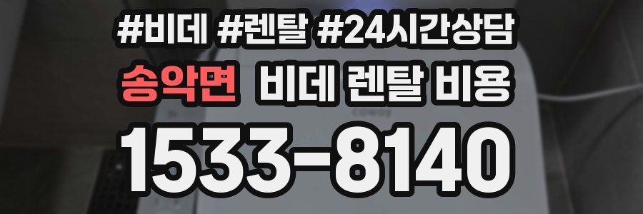송악면 비데 렌탈 비용