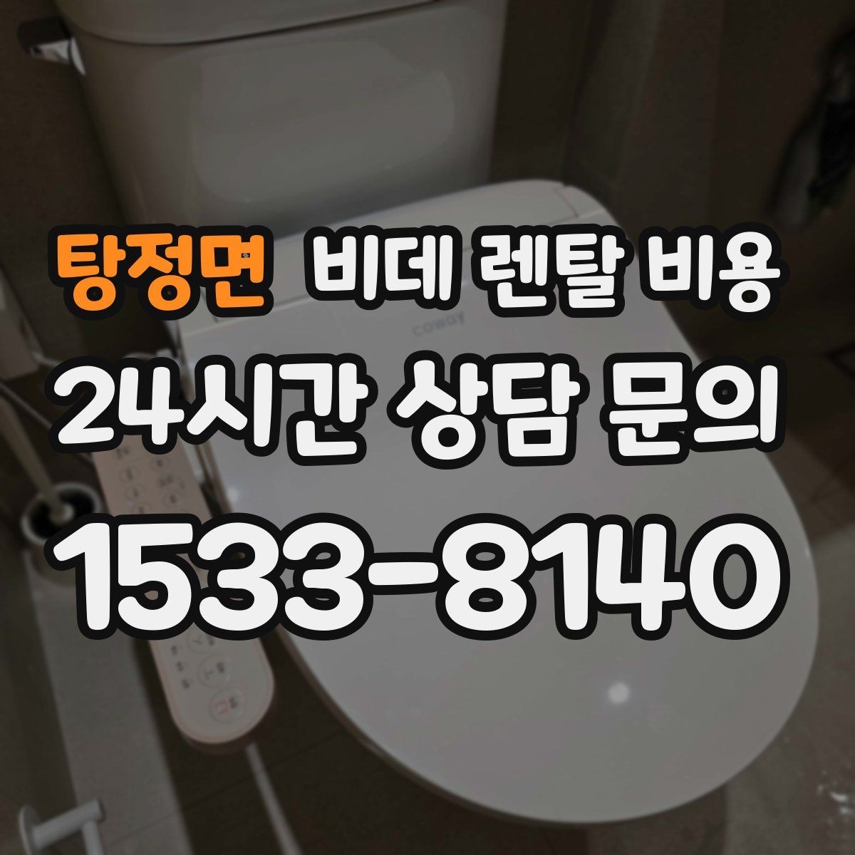탕정면 비데 렌탈 비용 설치 가능 여부와 비용 구조 이해하기