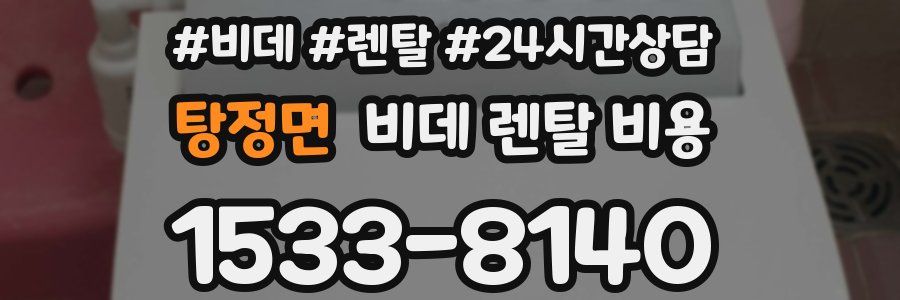 탕정면 비데 렌탈 비용