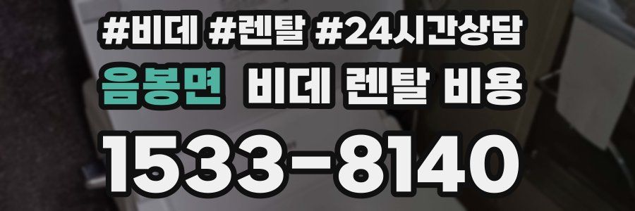 음봉면 비데 렌탈 비용