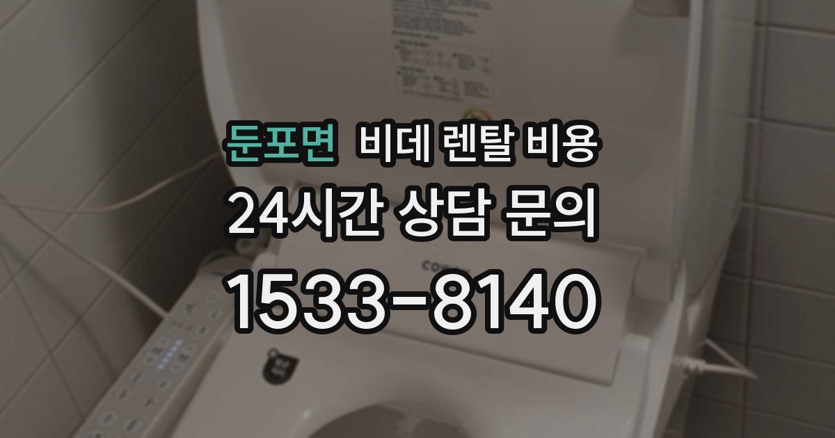 둔포면 비데 렌탈 비용