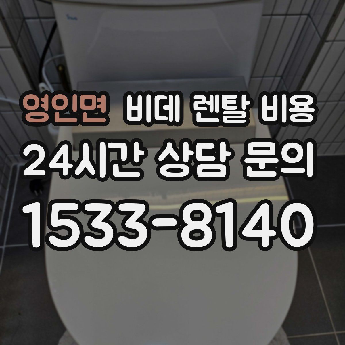 영인면 비데 렌탈 비용 월 부담 줄이는 선택 기준과 관리 포인트