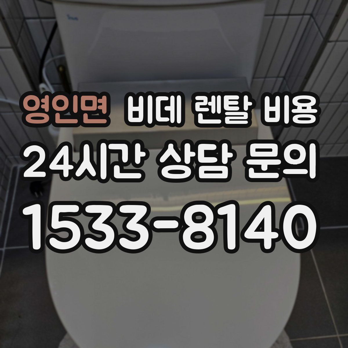 영인면 비데 렌탈 비용